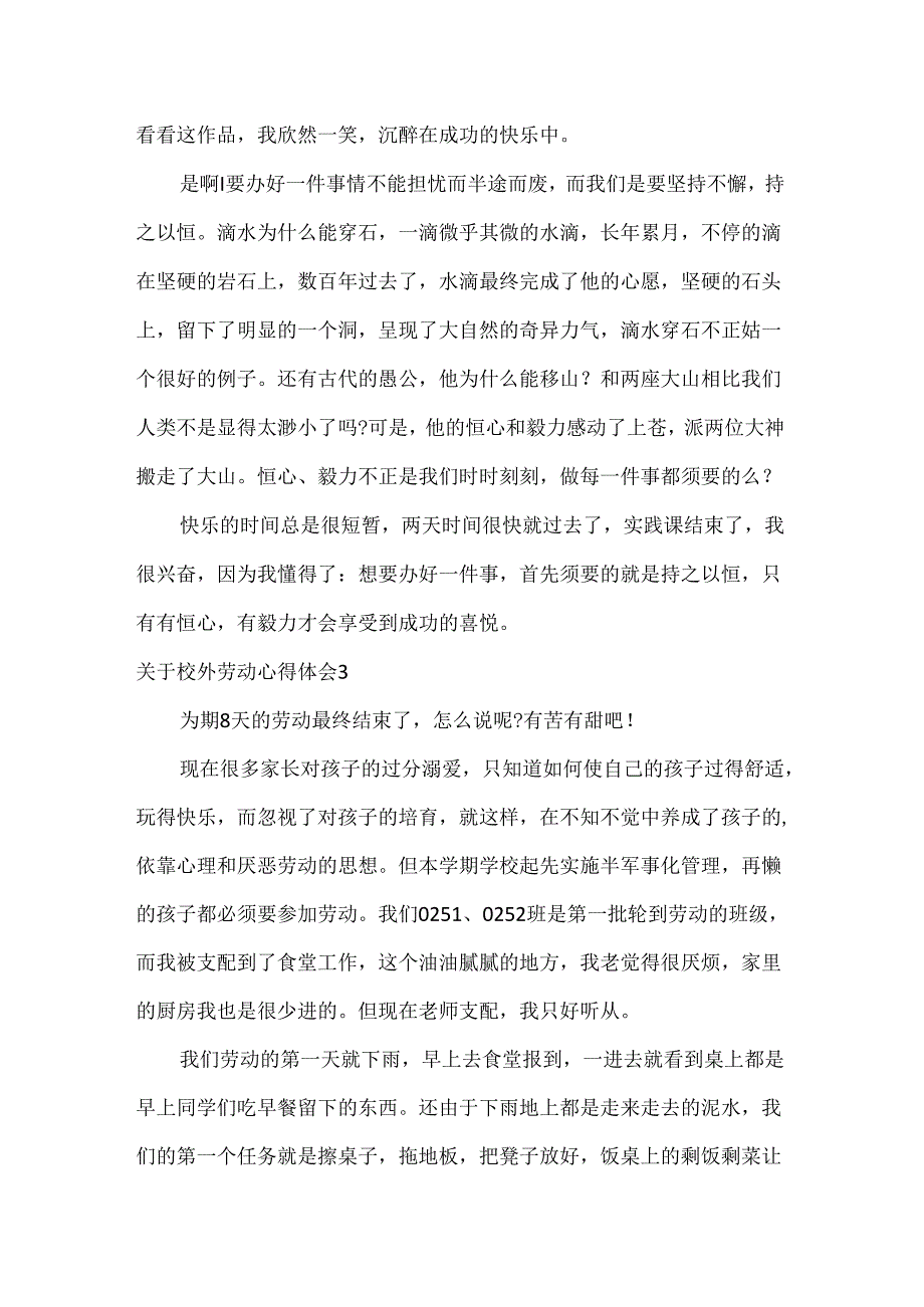 关于校外劳动心得体会.docx_第3页