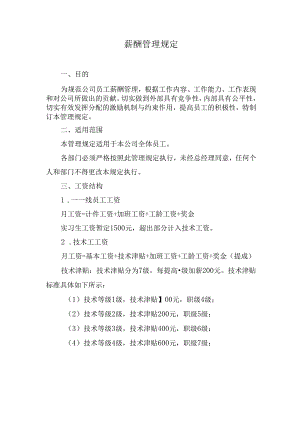 薪酬管理规定.docx