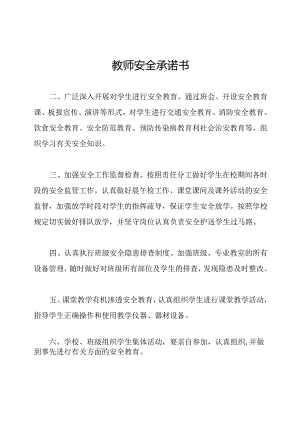 教师安全承诺书.docx