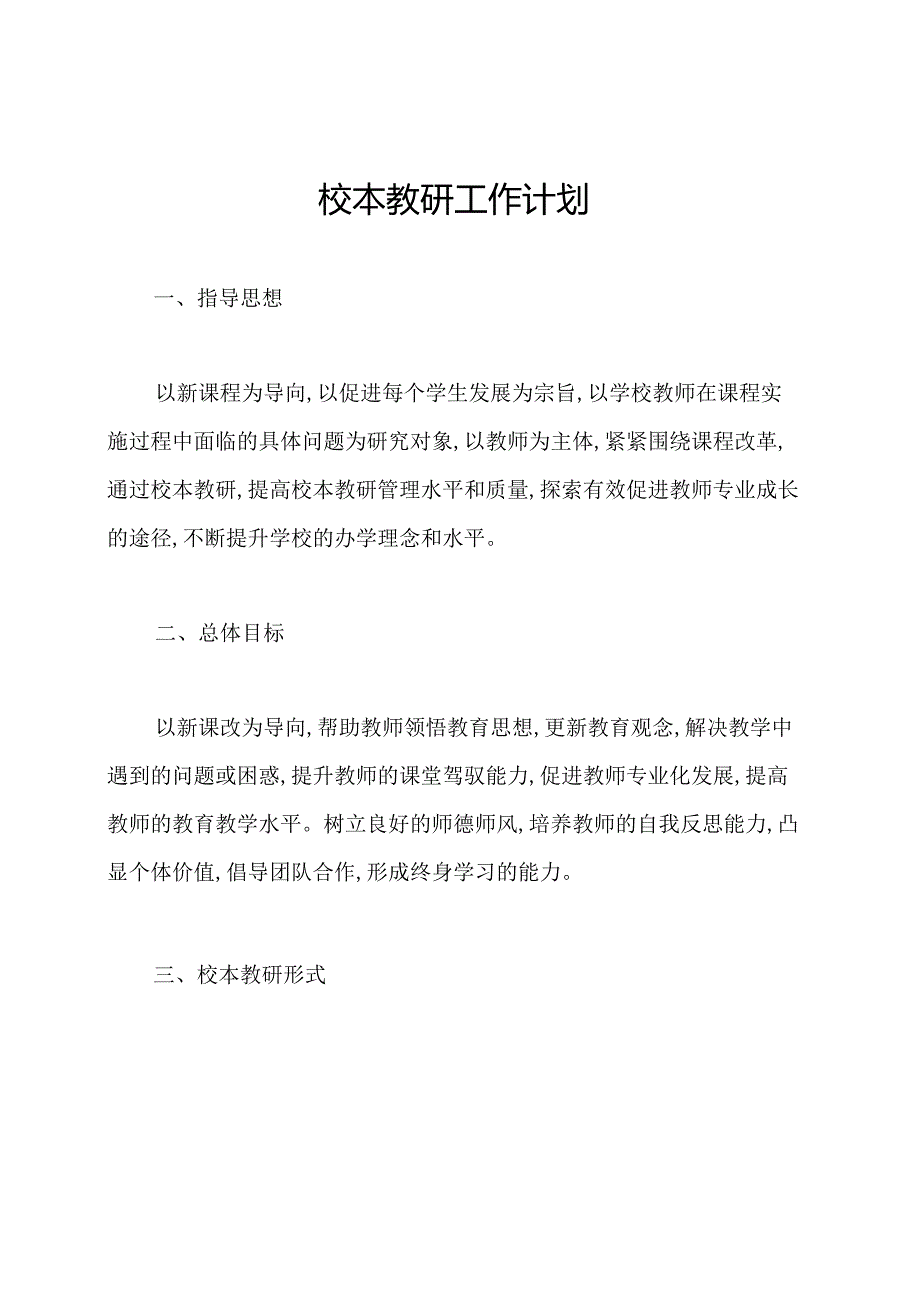 校本教研工作计划.docx_第1页