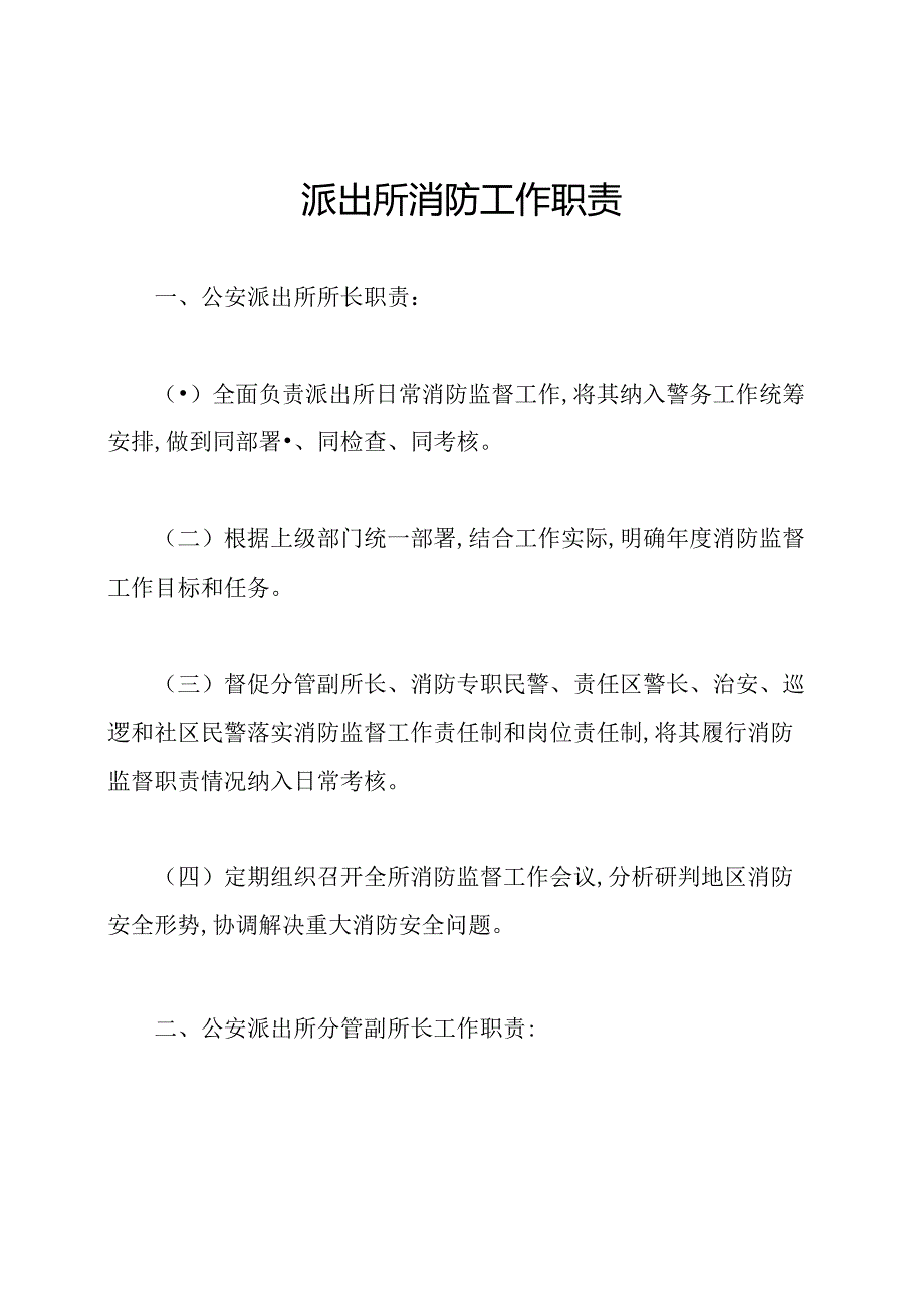 派出所消防工作职责.docx_第1页