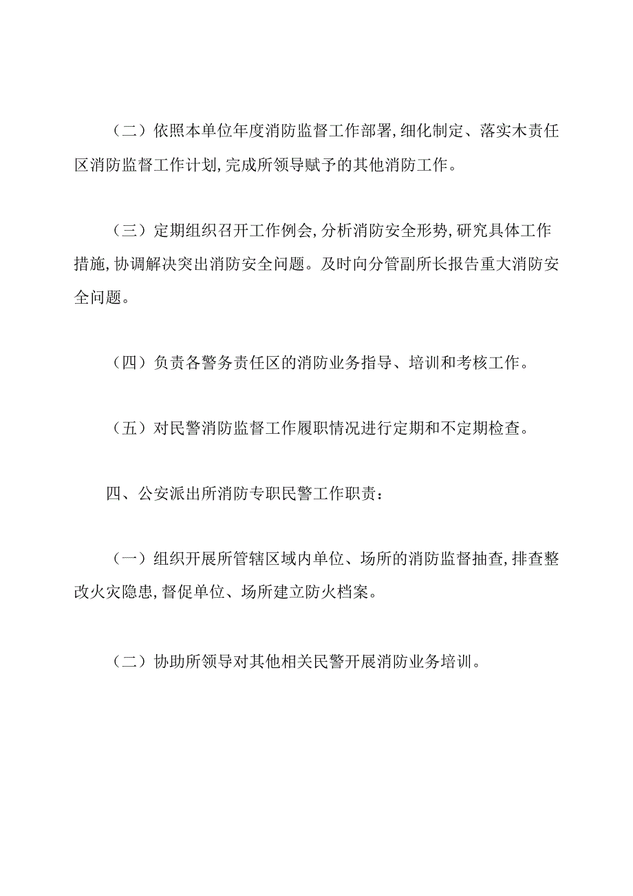 派出所消防工作职责.docx_第3页