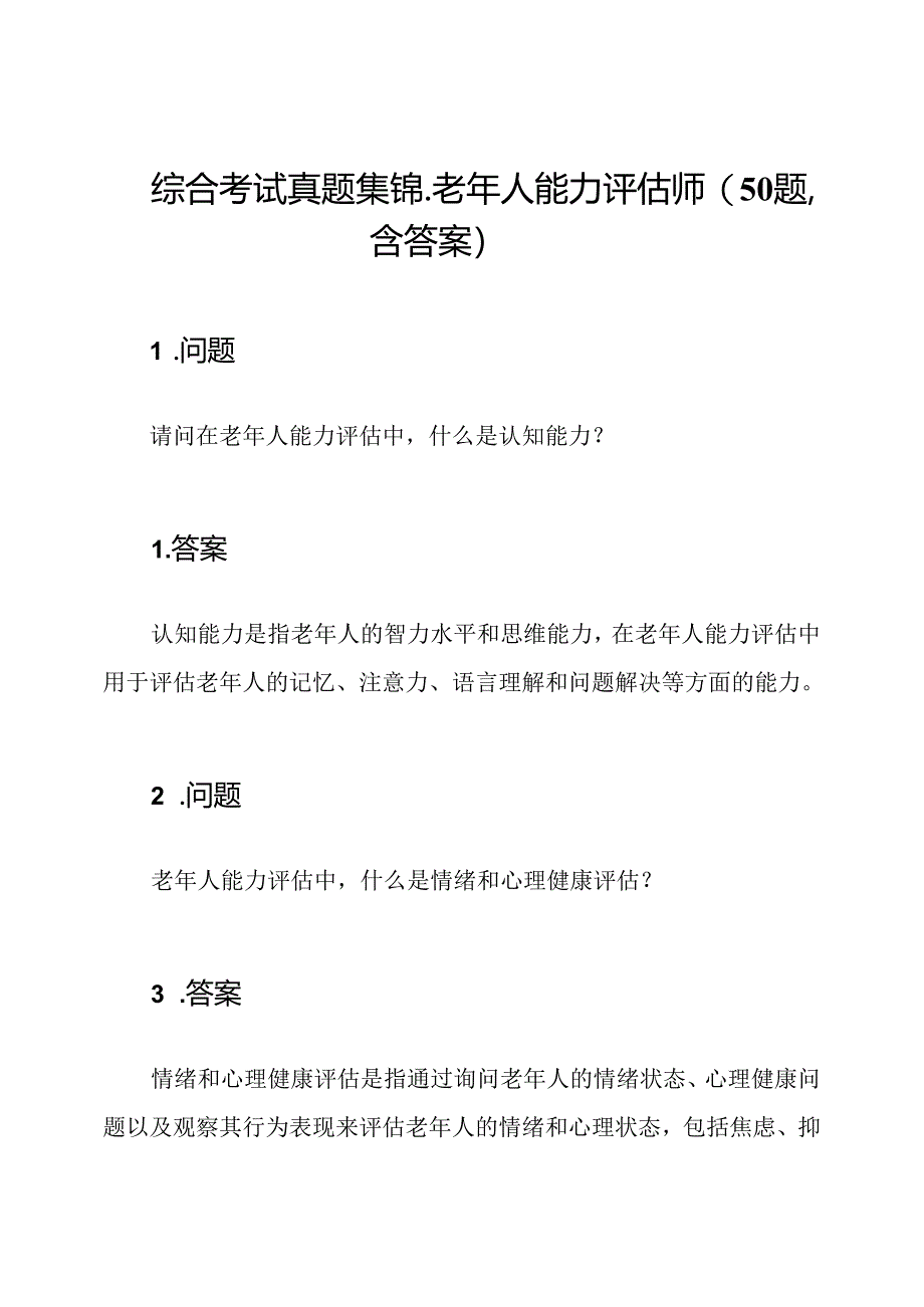 综合考试真题集锦-老年人能力评估师(50题,含答案).docx_第1页