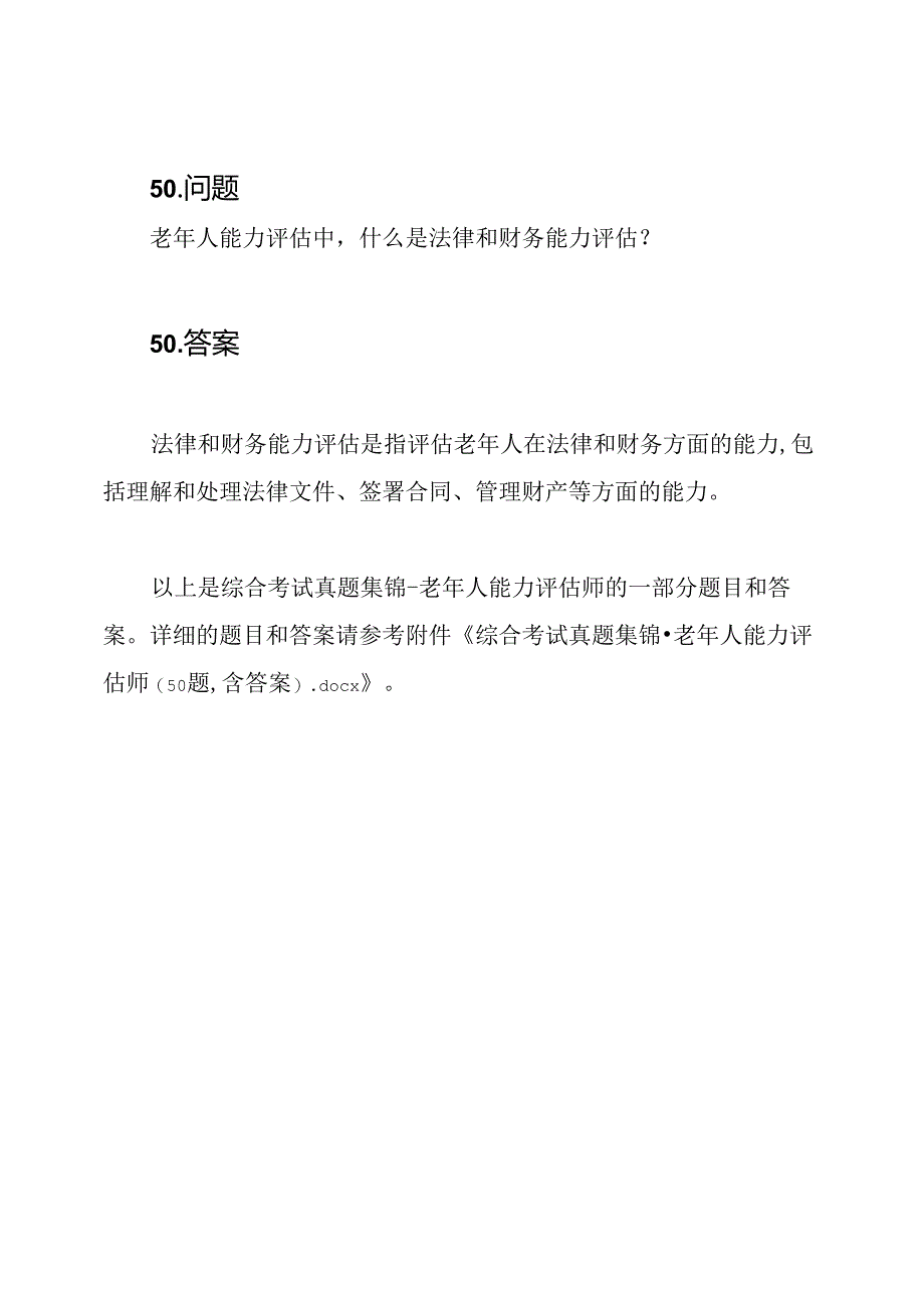 综合考试真题集锦-老年人能力评估师(50题,含答案).docx_第3页
