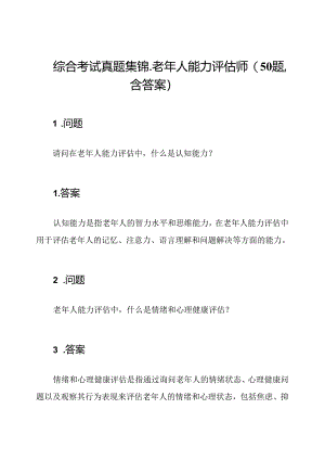 综合考试真题集锦-老年人能力评估师(50题,含答案).docx