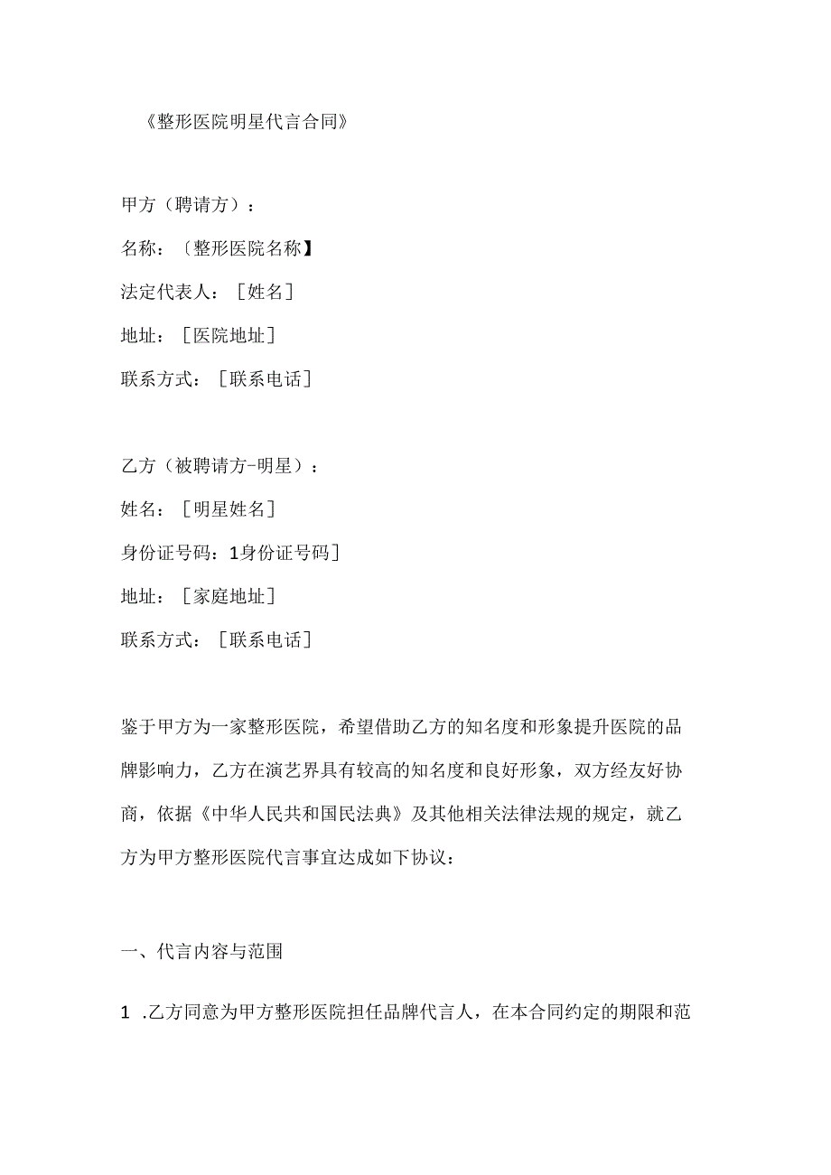 整形医院明星代言合同.docx_第1页