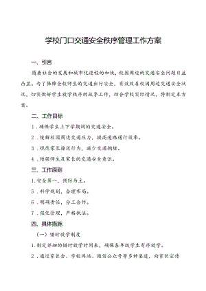 中学校园及周边交通安全疏导方案等范文6篇.docx