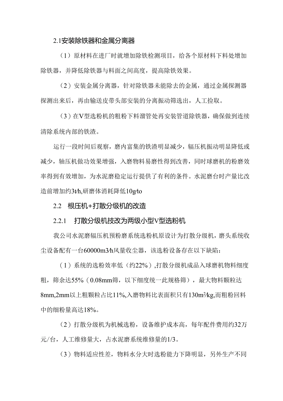 低能耗水泥粉磨系统改造方案及实施效果.docx_第2页