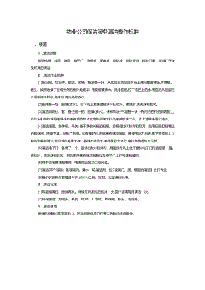 物业公司保洁服务清洁操作标准.docx