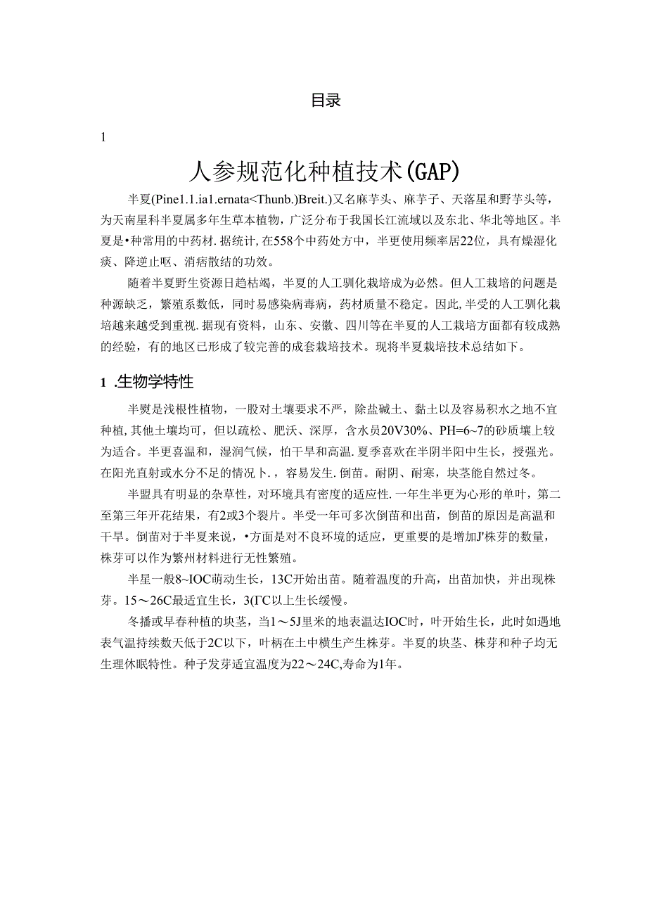 人参规范化种植技术.docx_第3页