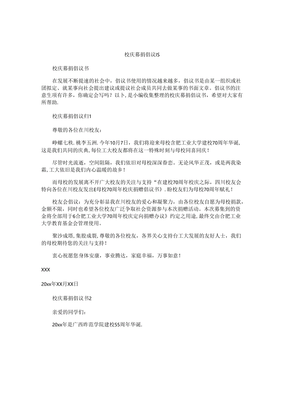 校庆募捐倡议书.docx_第1页