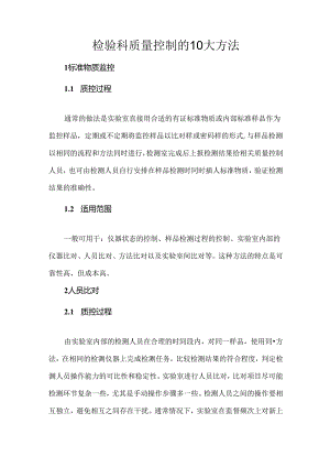 检验科质量控制的10大方法.docx