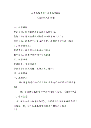 人美版四年级下册美术第3课《快乐的人》教案.docx
