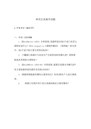 农业大学研究生考试题3.docx