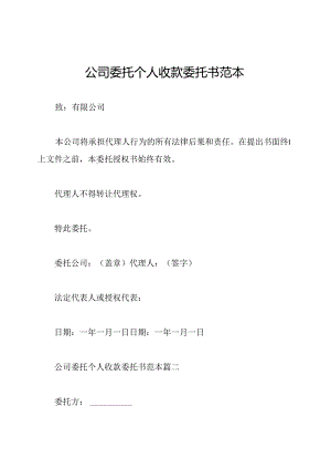 公司委托个人收款委托书范本.docx