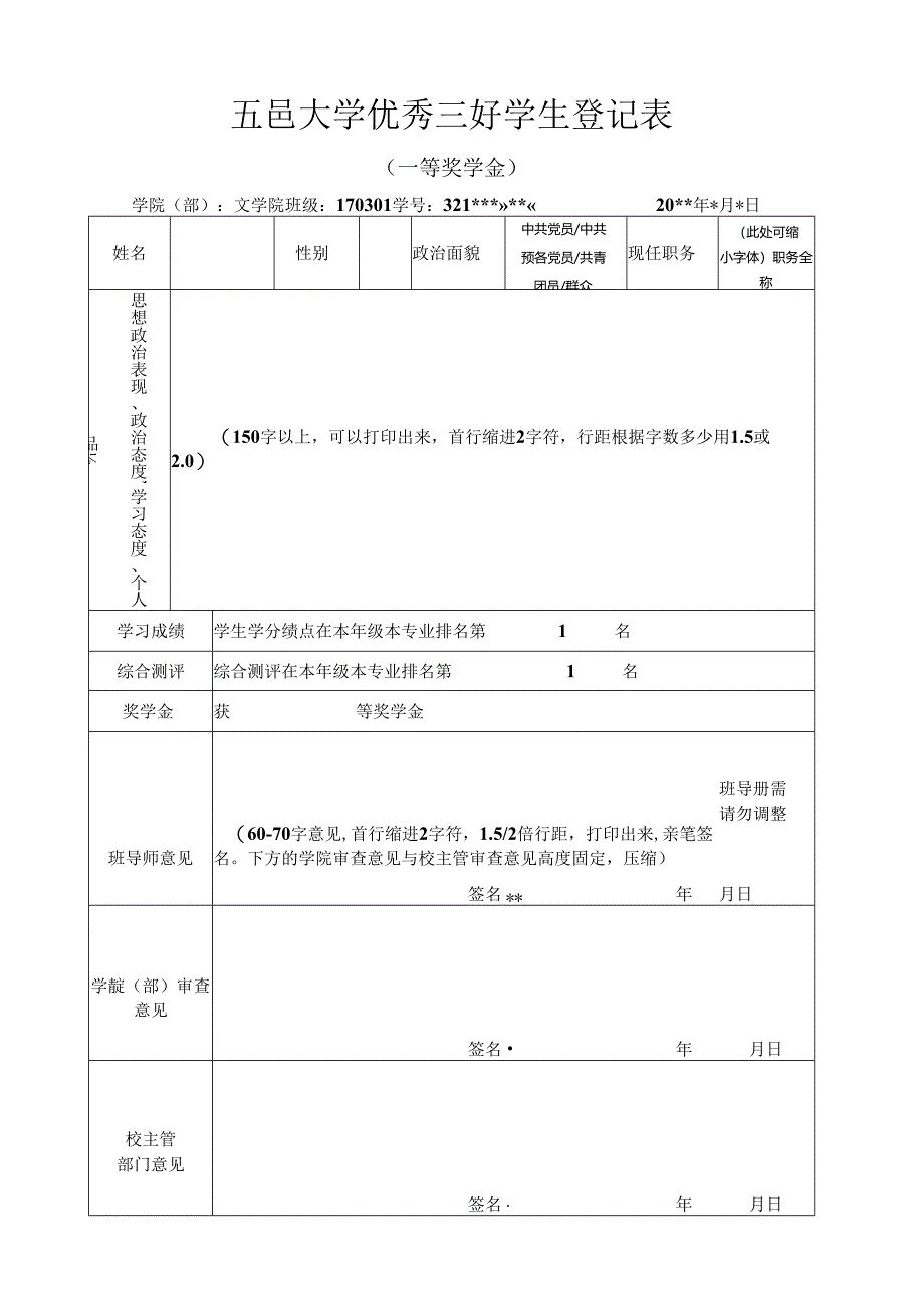 大学优秀三好学生登记表（模板）.docx_第1页