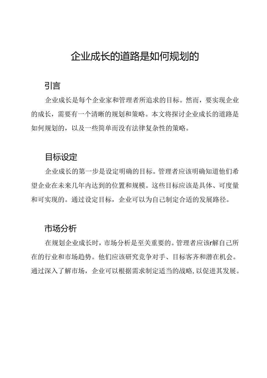 企业成长的道路是如何规划的.docx_第1页