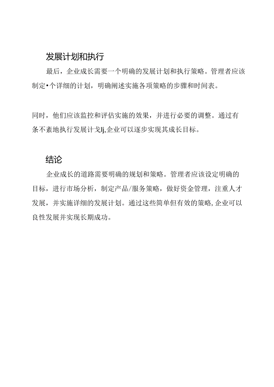 企业成长的道路是如何规划的.docx_第3页