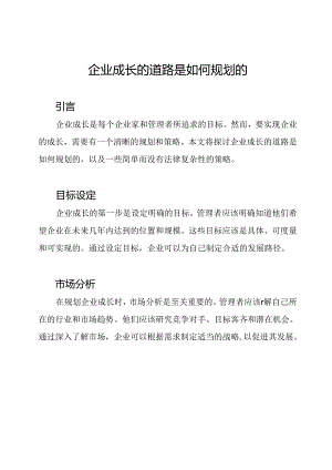 企业成长的道路是如何规划的.docx