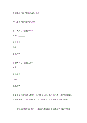 两篇不动产附负担赠与契约模板.docx