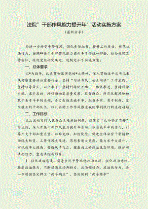 法院“干部作风能力提升年”活动实施方案（最新分享）.docx