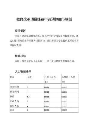 教育改革项目经费申请预算细节模板.docx