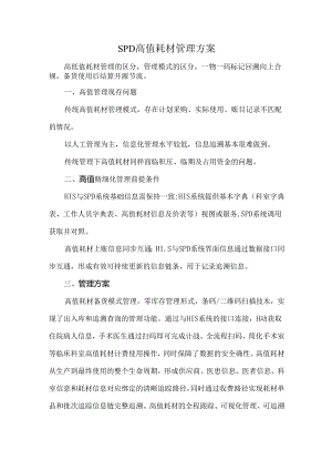 SPD高值耗材管理方案.docx