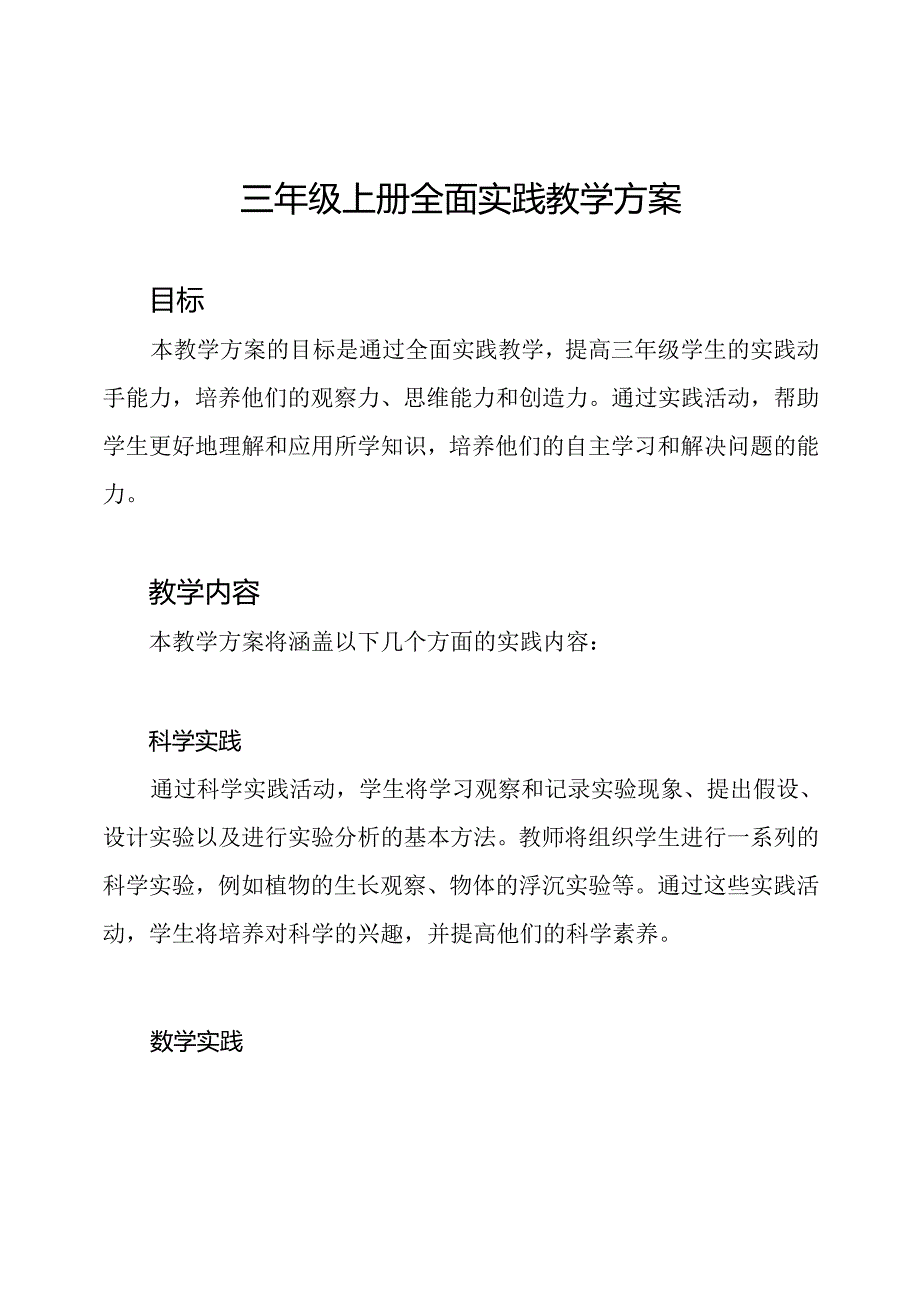 三年级上册全面实践教学方案.docx_第1页