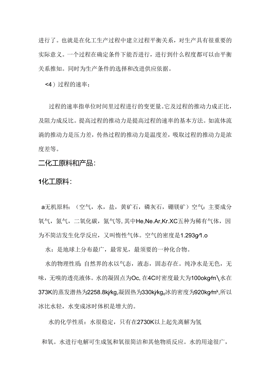 化工生产基础知识.docx_第1页