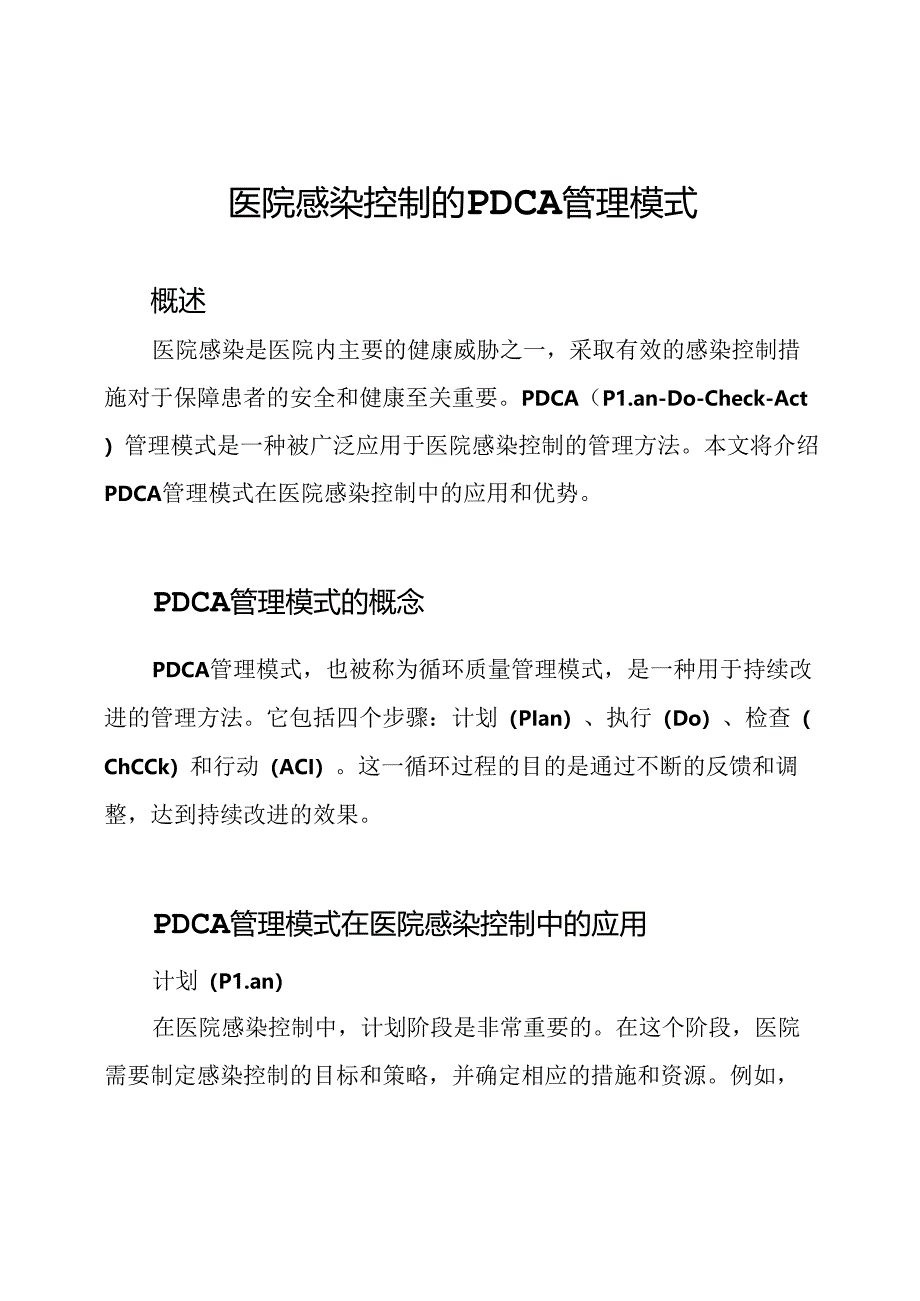 医院感染控制的PDCA管理模式.docx_第1页