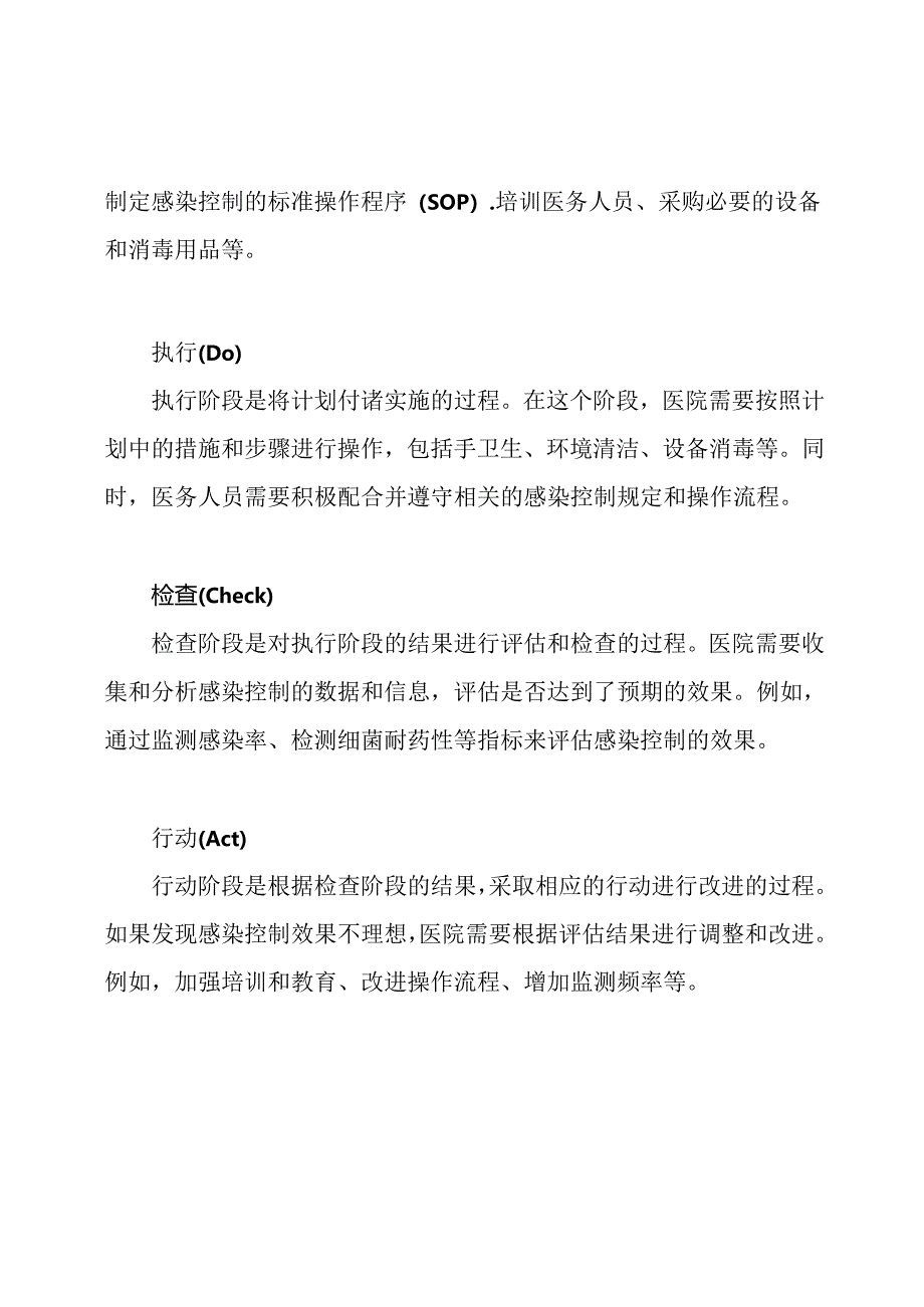 医院感染控制的PDCA管理模式.docx_第2页