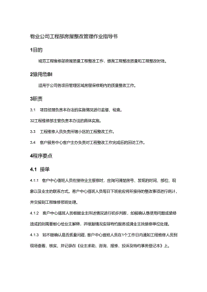 物业公司工程部房屋整改管理作业指导书.docx