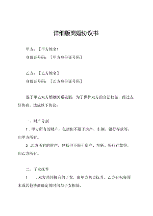 详细版离婚协议书.docx