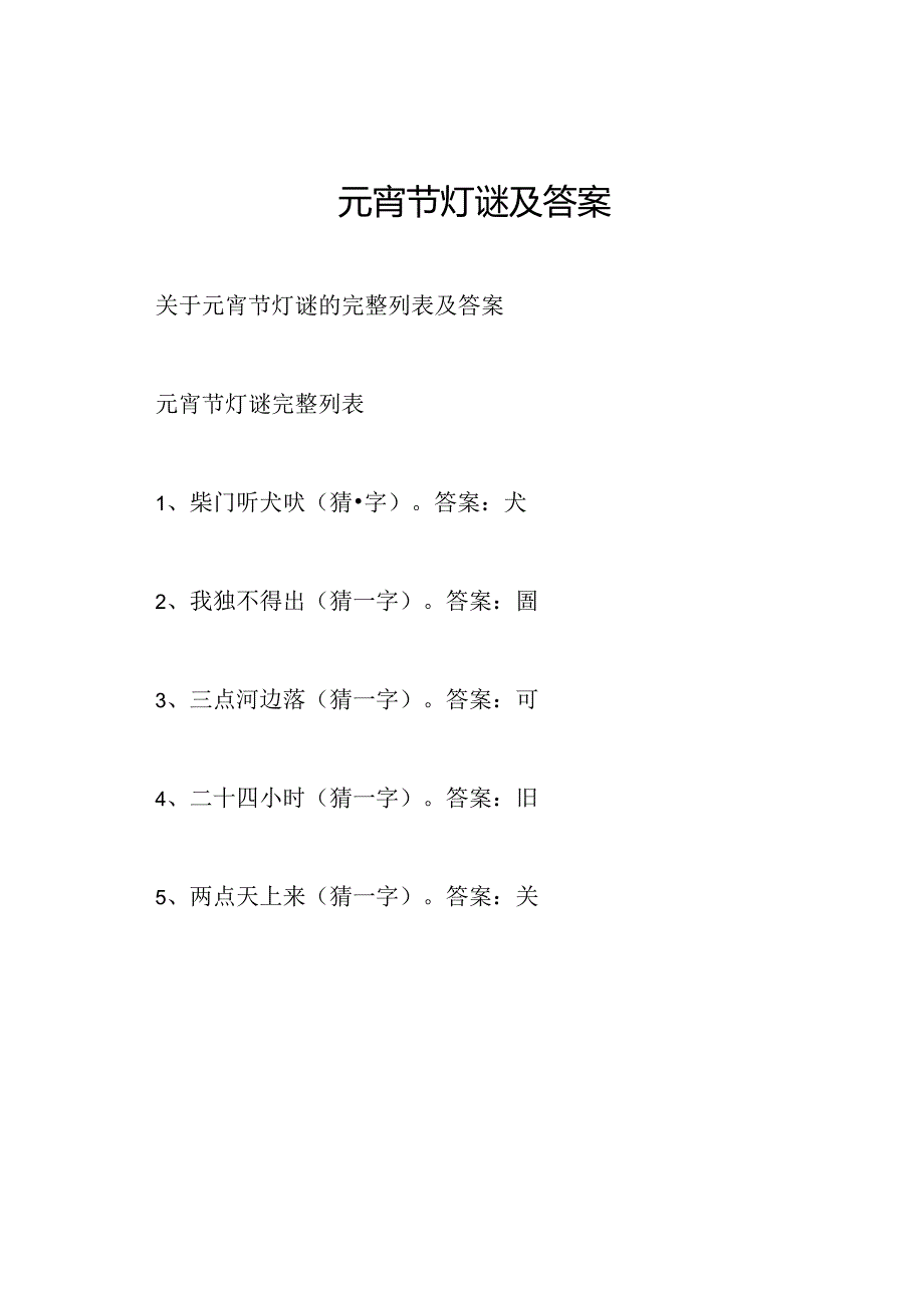 元宵节灯谜及答案.docx_第1页