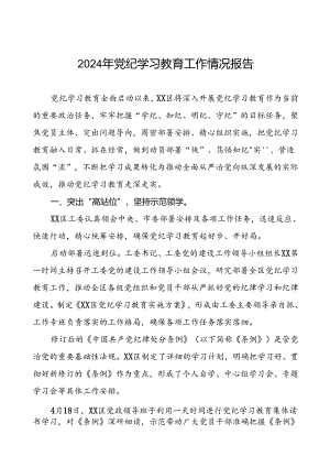关于2024年党纪学习教育走深走实的情况报告十八篇.docx