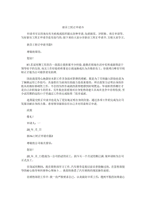 新员工转正申请书.docx