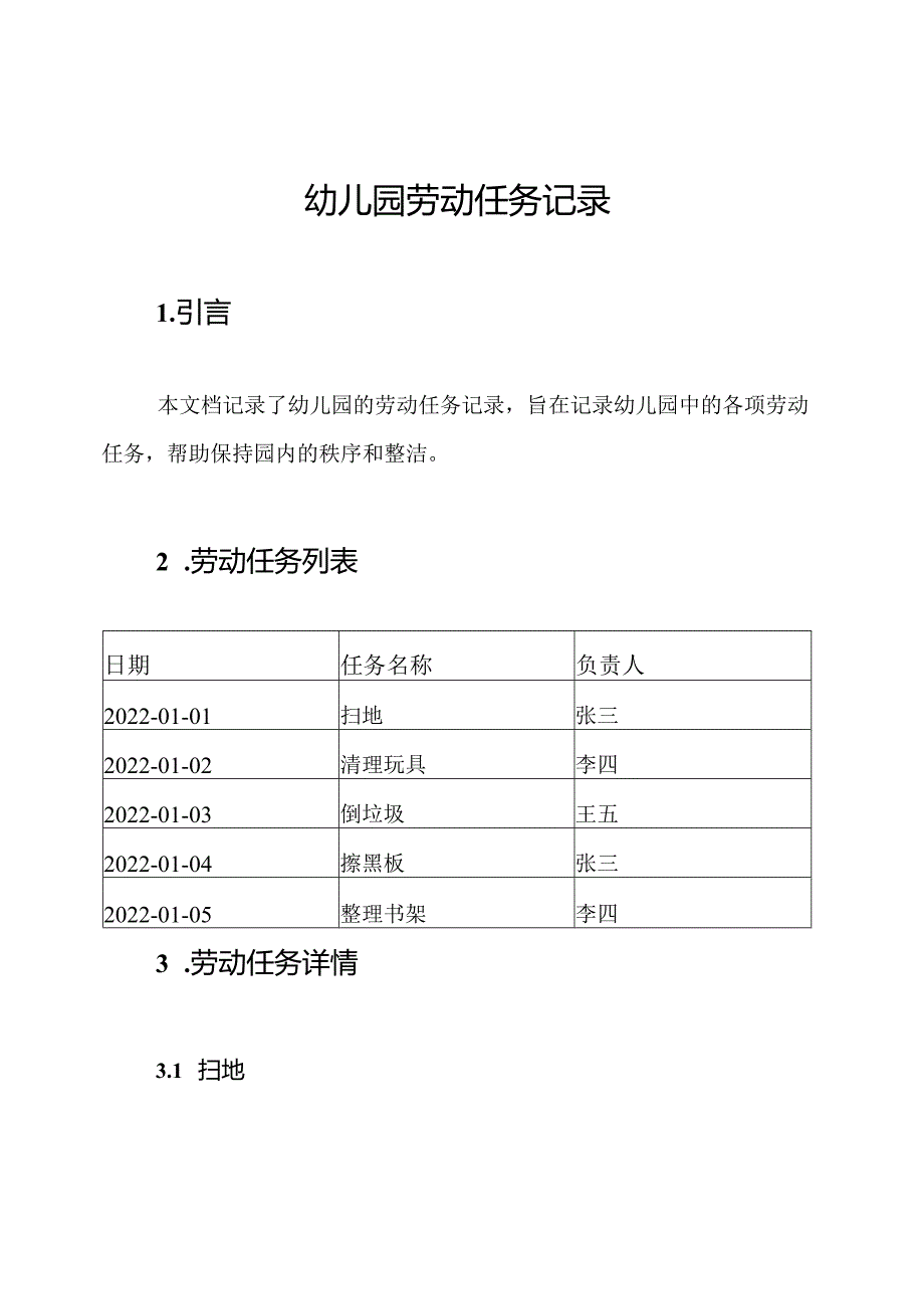 幼儿园劳动任务记录.docx_第1页