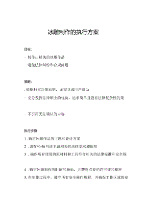 冰雕制作的执行方案.docx