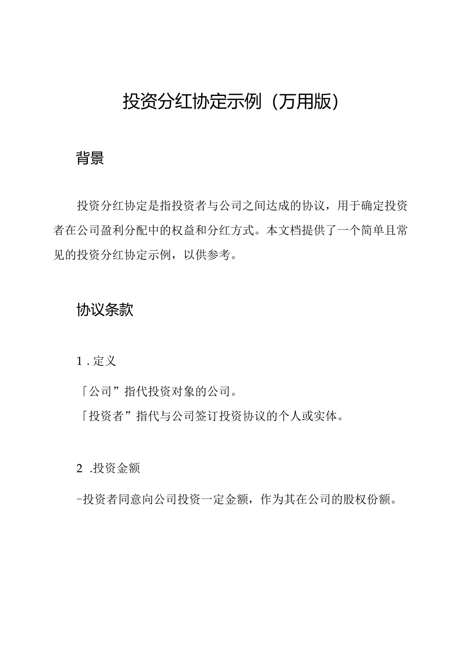 投资分红协定示例(万用版).docx_第1页