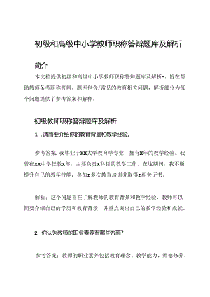 初级和高级中小学教师职称答辩题库及解析.docx