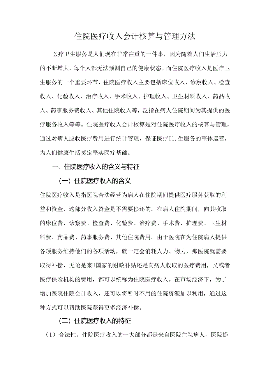 住院医疗收入会计核算与管理方法.docx_第1页