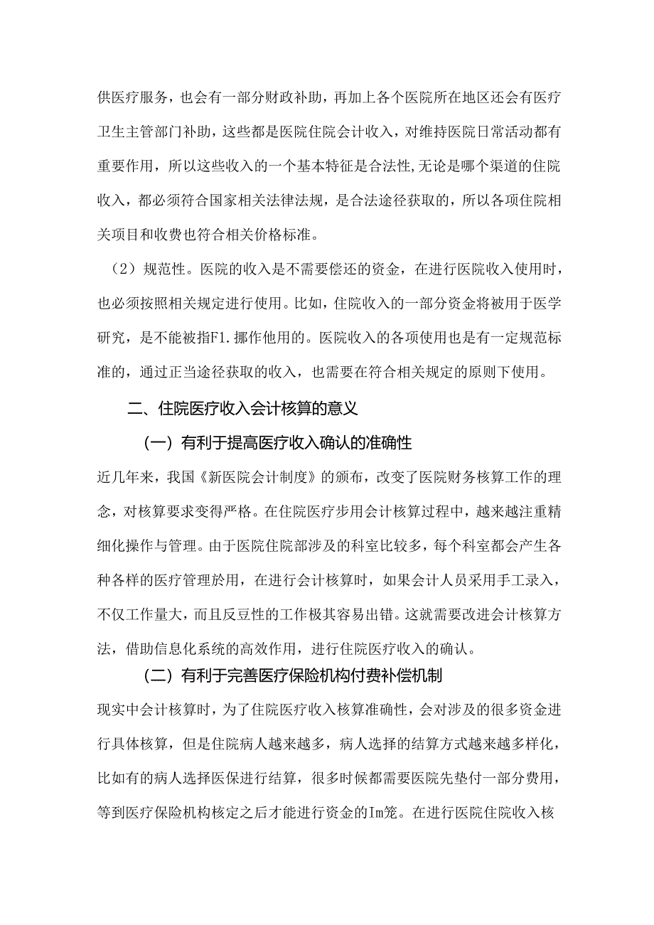 住院医疗收入会计核算与管理方法.docx_第2页
