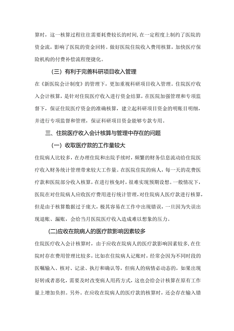 住院医疗收入会计核算与管理方法.docx_第3页