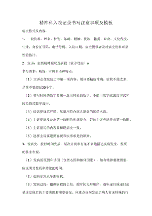 精神科入院记录书写注意事项及模板.docx