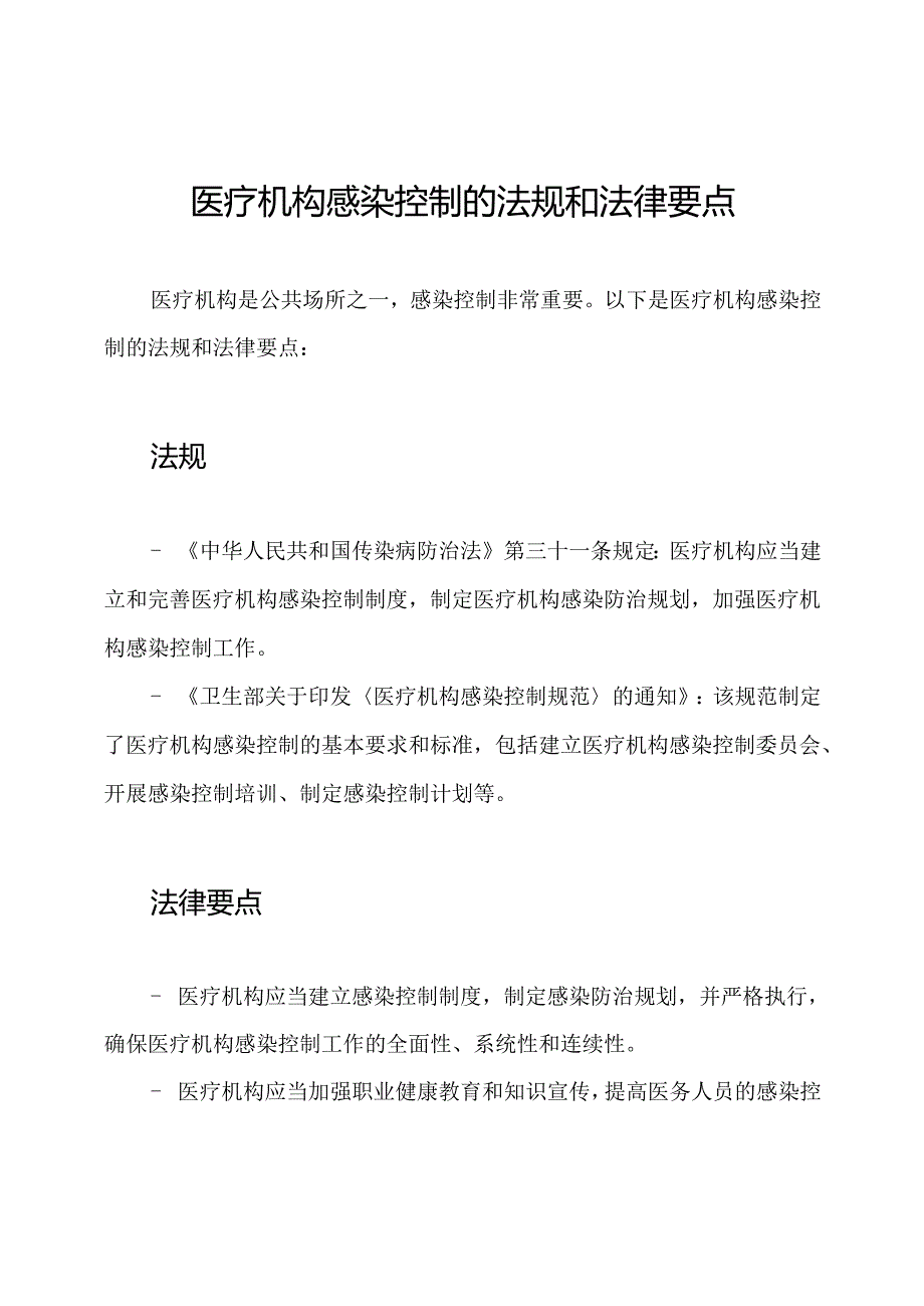 医疗机构感染控制的法规和法律要点.docx_第1页