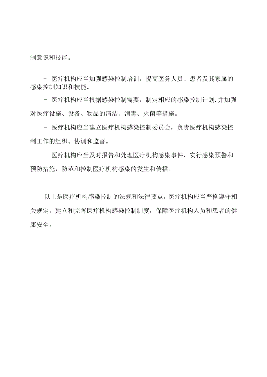 医疗机构感染控制的法规和法律要点.docx_第2页