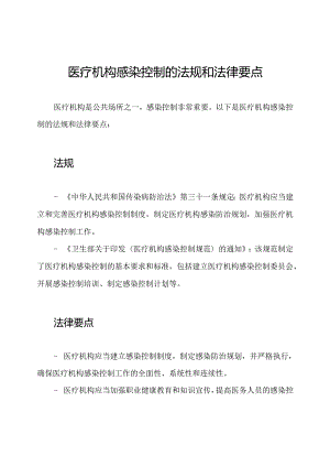 医疗机构感染控制的法规和法律要点.docx