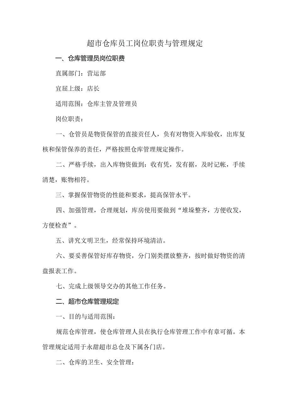 超市仓库员工岗位职责与管理规定.docx_第1页