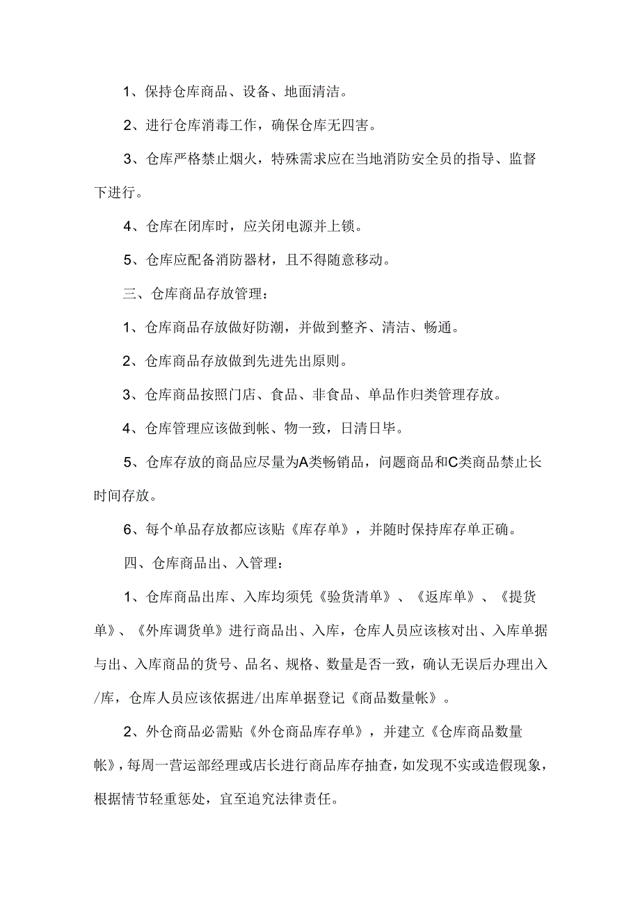 超市仓库员工岗位职责与管理规定.docx_第2页