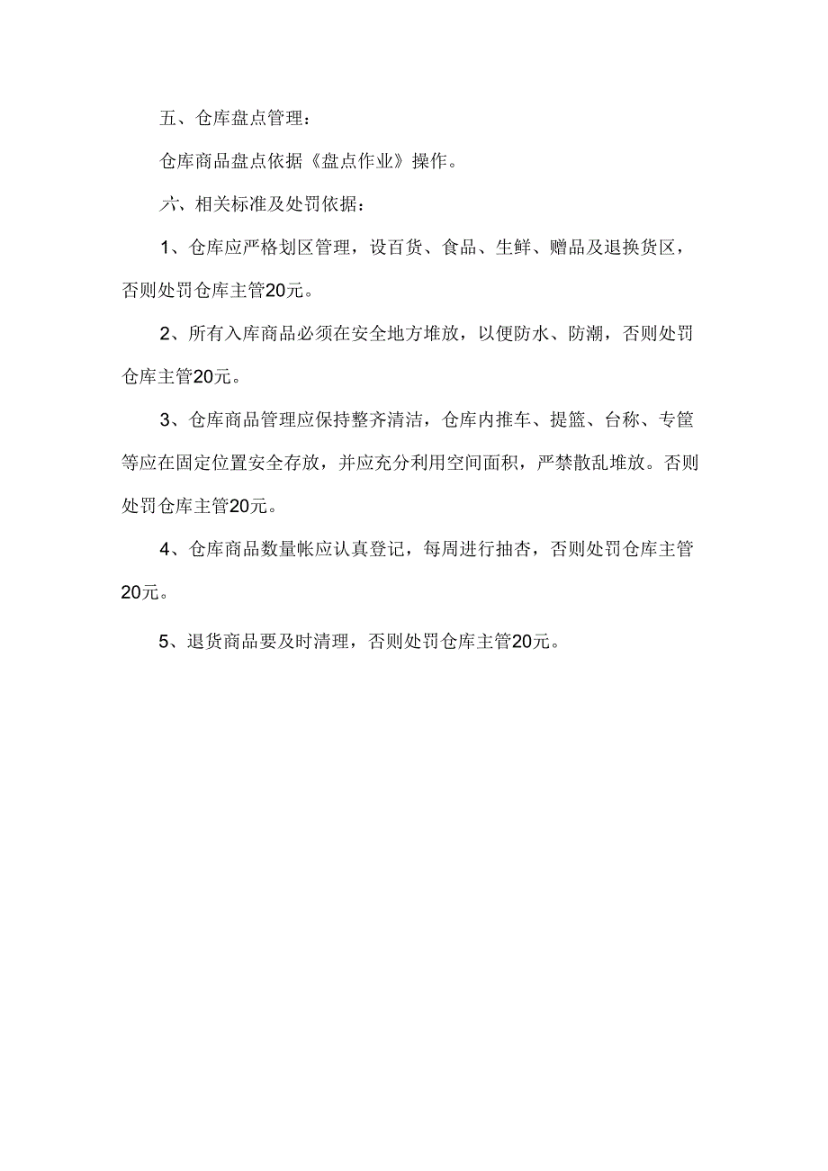 超市仓库员工岗位职责与管理规定.docx_第3页